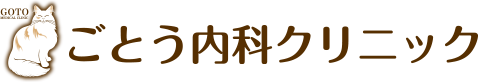 ごとう内科クリニック